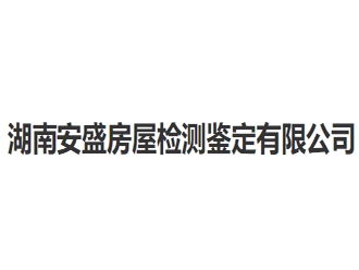 湖南安盛房屋检测鉴定亚搏全站app下载