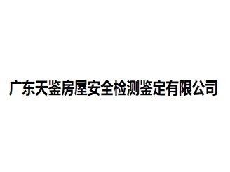 广东天鉴房屋安全检测鉴定亚搏全站app下载