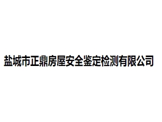 盐城市正鼎房屋安全鉴定检测有限公司