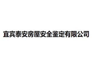 宜宾泰安房屋安全鉴定亚搏全站app下载