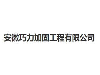 安徽巧力加固工程亚搏全站app下载