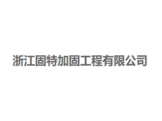 武汉固特安加固工程亚搏全站app下载