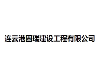 连云港固瑞建设工程亚搏全站app下载