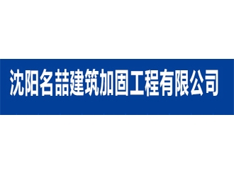 沈阳名喆建筑加固工程亚搏全站app下载