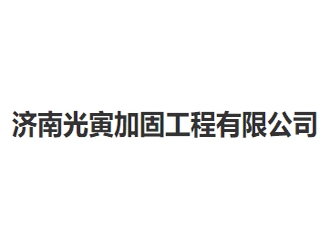 济南光寅加固工程亚搏全站app下载