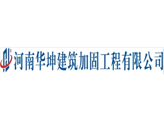 河南华坤建筑加固工程亚搏全站app下载