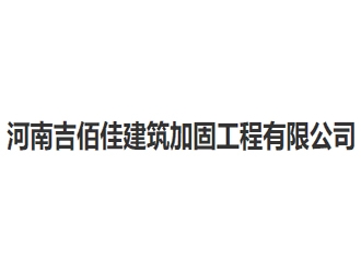 河南吉佰佳建筑加固工程亚搏全站app下载