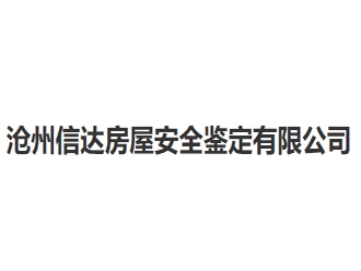 沧州信达房屋安全鉴定亚搏全站app下载