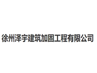 泰兴市诚信建筑加固工程亚搏全站app下载