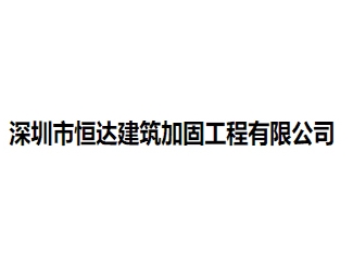 深圳市恒达建筑加固工程亚搏全站app下载