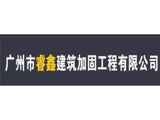 广州市睿鑫建筑加固工程有限公司