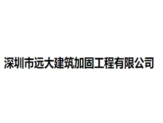 深圳市远大建筑加固工程亚搏全站app下载