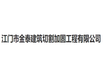 江门市金泰建筑切割加固工程亚搏全站app下载