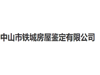 中山市铁城房屋鉴定亚搏全站app下载