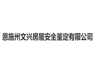 恩施州文兴房屋安全鉴定亚搏全站app下载