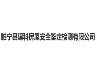 睢宁县建科房屋安全鉴定检测亚搏全站app下载