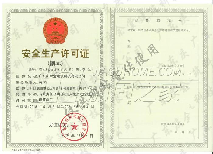 安全生产许可证