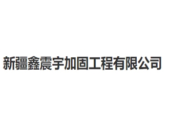 新疆鑫震宇加固工程亚搏全站app下载