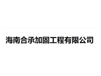 海南合承加固工程亚搏全站app下载