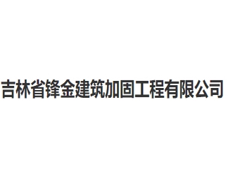 吉林省锋金建筑加固工程亚搏全站app下载