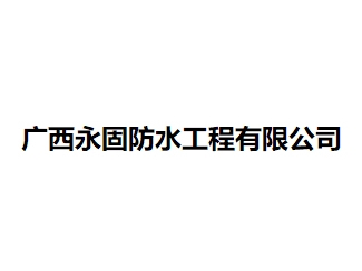 广西永固防水工程亚搏全站app下载