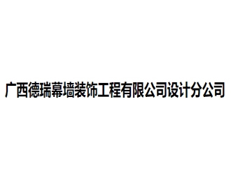 广西德瑞幕墙装饰工程亚搏全站app下载设计分公司