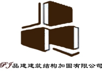 重庆品建建筑结构加固有限公司
