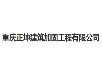 重庆正坤建筑加固工程有限公司