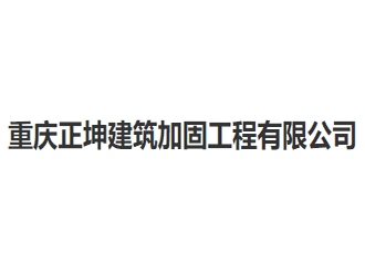 重庆正坤建筑加固工程亚搏全站app下载