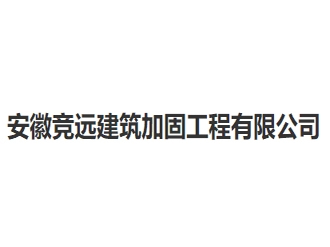 安徽竞远建筑加固工程亚搏全站app下载