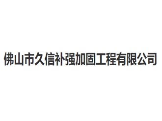 佛山市久信补强加固工程亚搏全站app下载