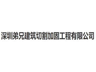 深圳弟兄建筑切割加固工程亚搏全站app下载