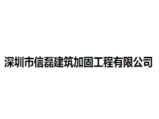 深圳市信磊建筑加固工程亚搏全站app下载