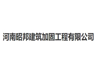 河南昭邦建筑加固工程亚搏全站app下载