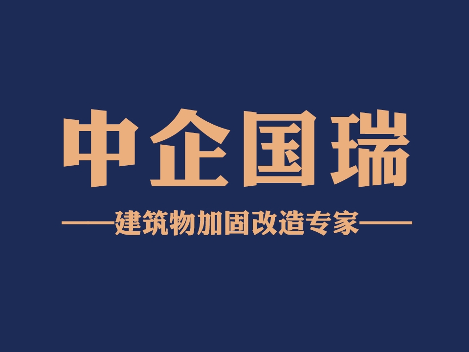 中企国瑞(北京)建设有限公司