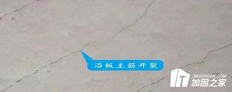 沿板主筋开裂