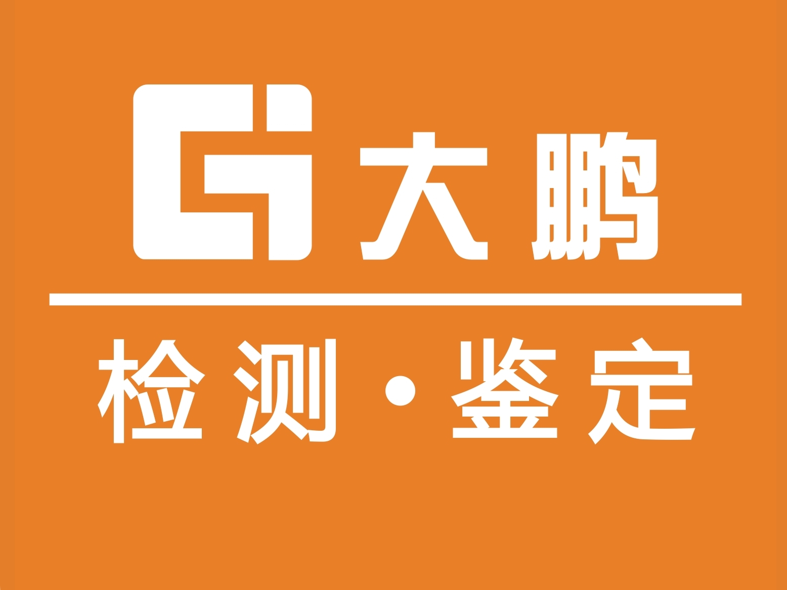 大鹏检测鉴定(广东)亚搏全站app下载