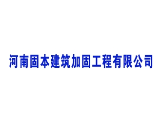 河南固本建筑加固工程有限公司