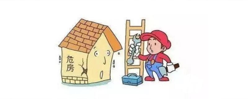 什么是危险房屋?