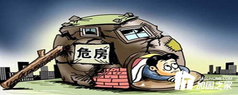 危险房屋鉴定