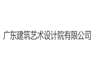 广东建筑艺术设计院亚搏全站app下载