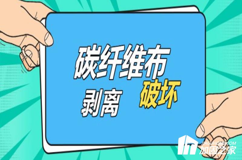 碳纤维布出现“剥离破坏”的现象的原因