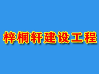 福建梓桐轩建设工程亚搏全站app下载