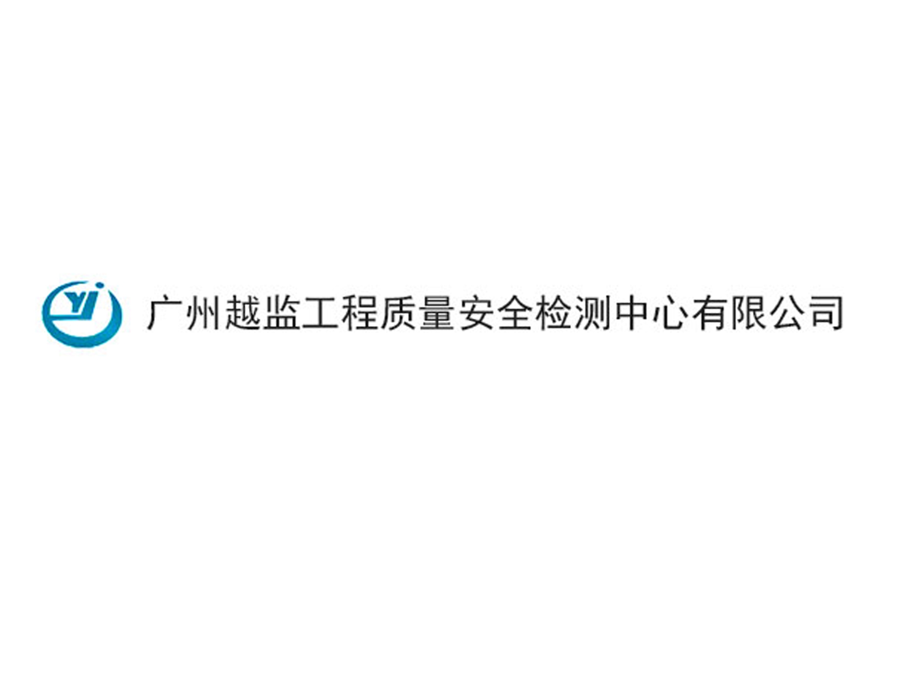 广州越监工程质量安全检测中心亚搏全站app下载