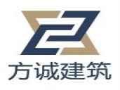 广州市方诚建筑工程技术有限公司