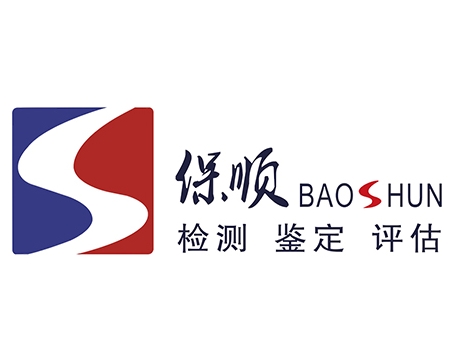 广东保顺检测鉴定有限公司