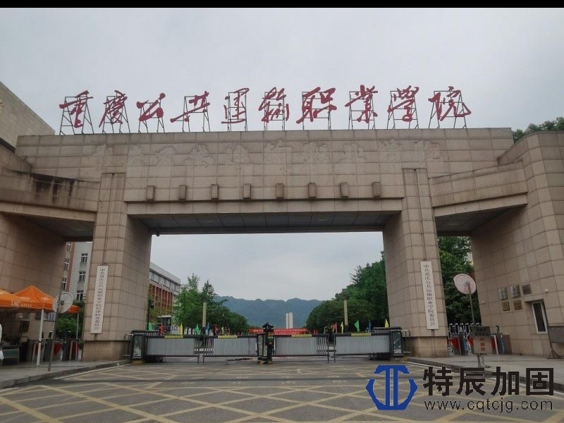 重庆公共运输职业学院局部补强维修工程施工案例总结